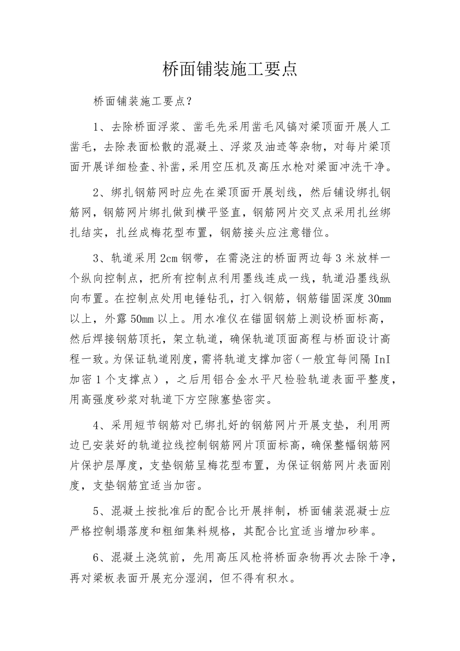 桥面铺装施工要点.docx_第1页