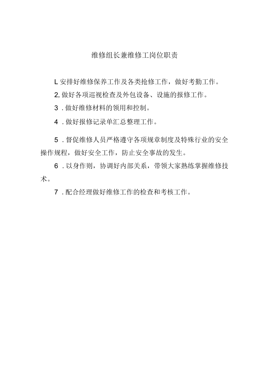 维修组长兼维修工岗位职责.docx_第1页