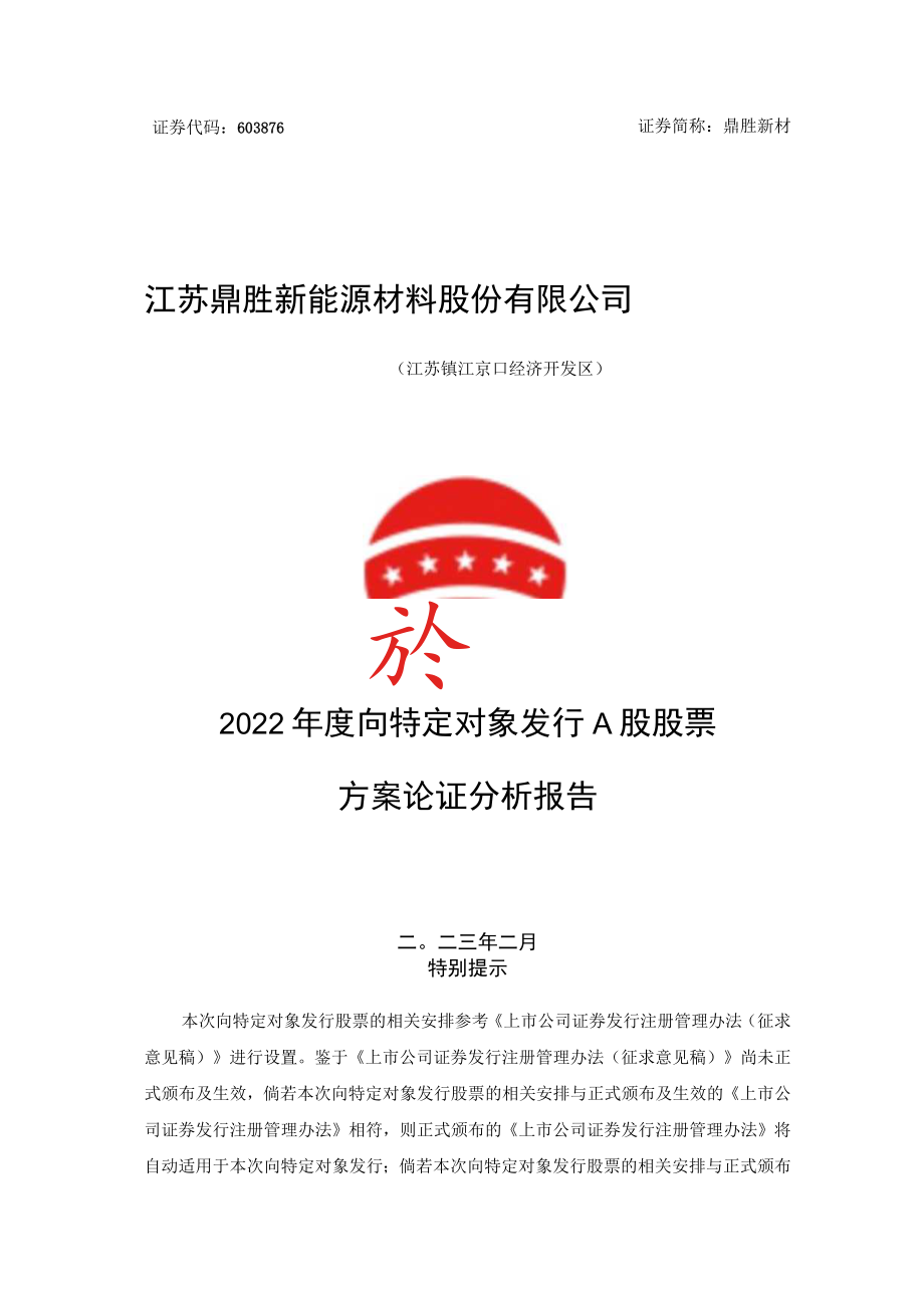 江苏鼎胜新能源材料股份有限公司2022年度向特定对象发行A股股票方案论证分析报告.docx_第1页