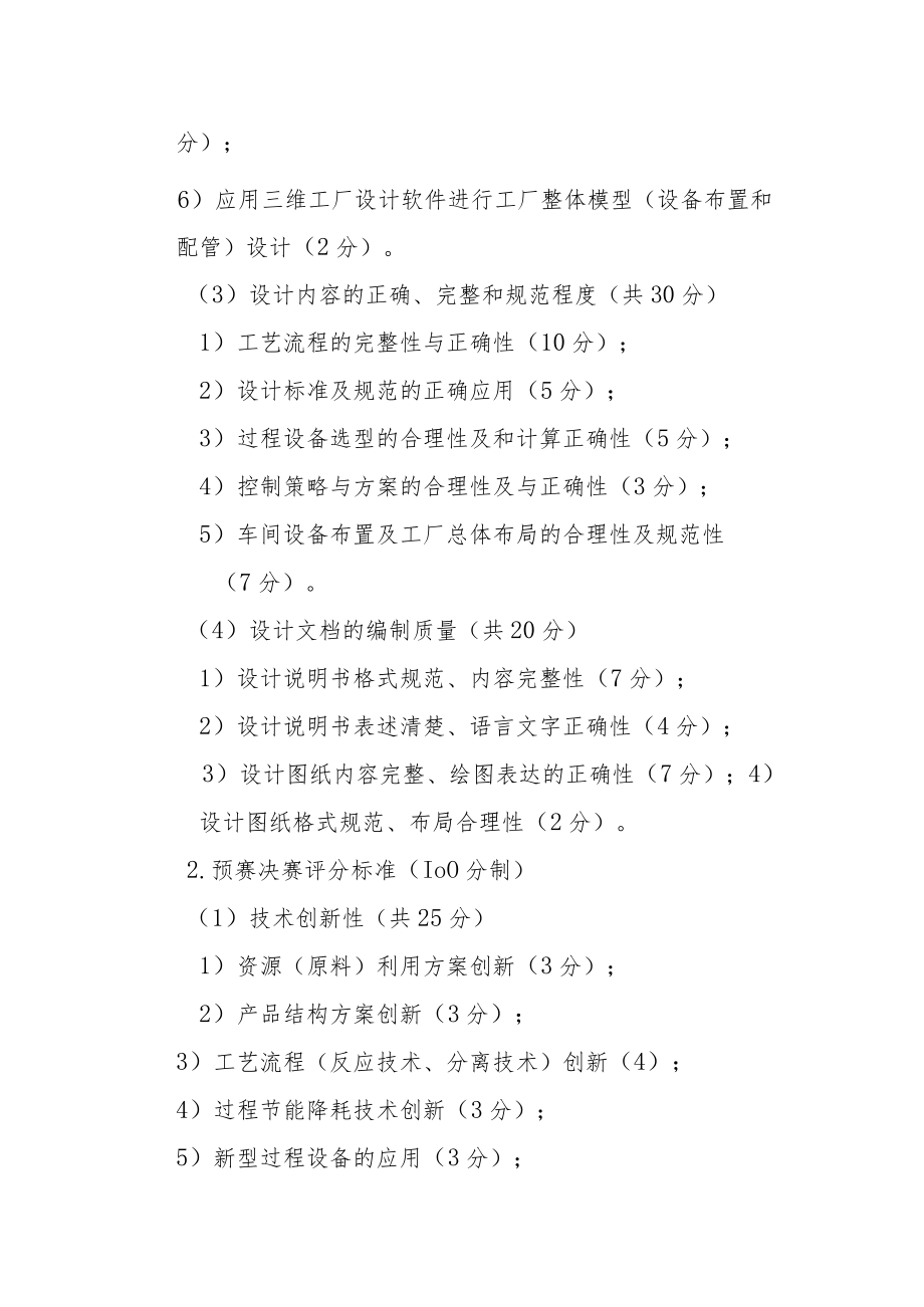 重庆大学第二届“树声前锋杯”化工设计竞赛比赛评分标准.docx_第2页