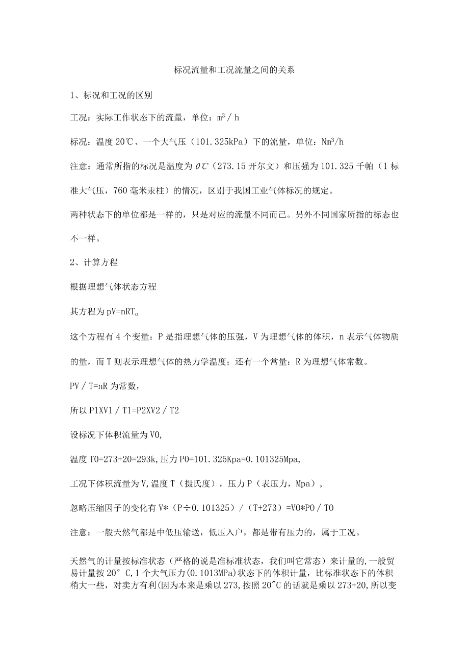 标况流量和工况流量之间的关系.docx_第1页