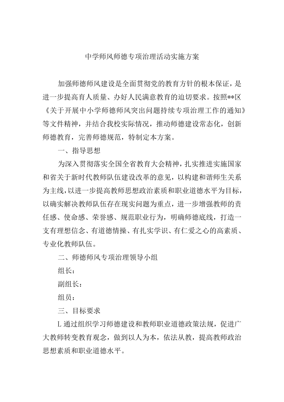 中学师风师德专项治理活动实施方案.docx_第1页