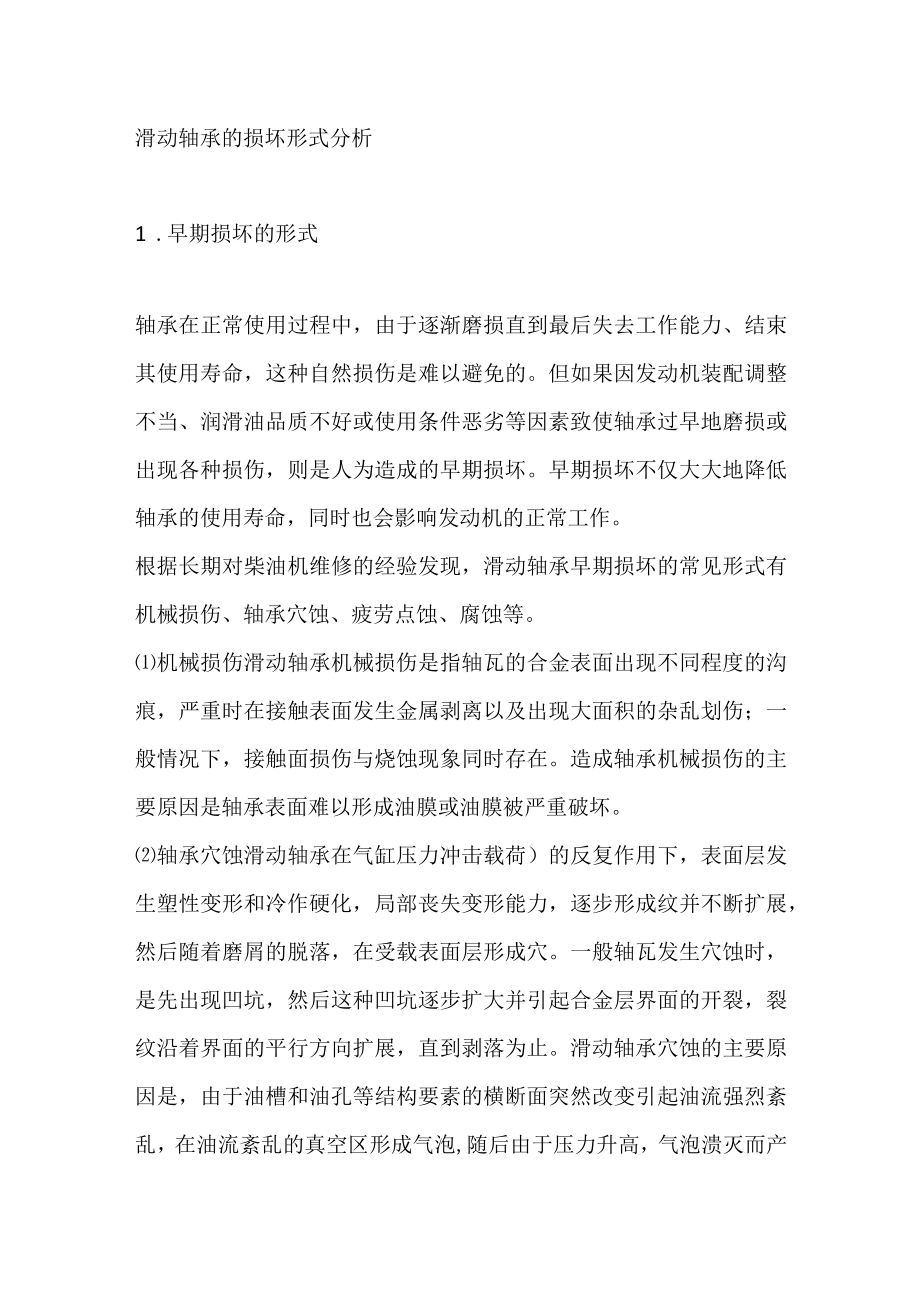 滑动轴承的损坏形式分析.docx_第1页