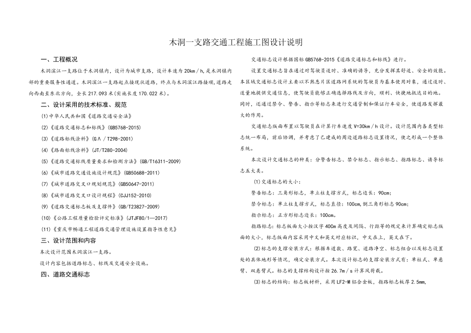 木洞一支路交通工程施工图设计说明.docx_第1页