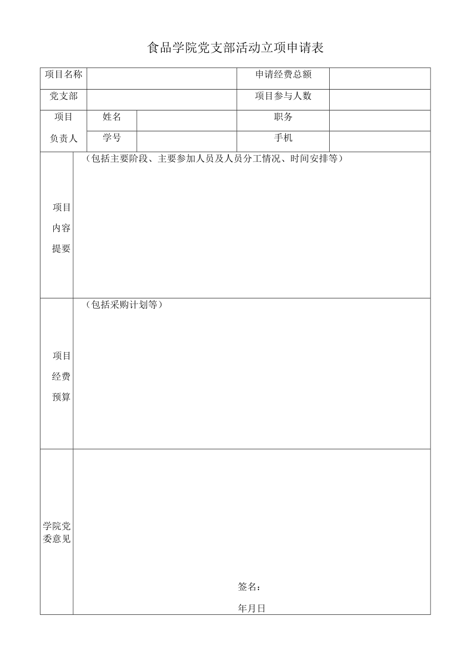 食品学院党支部活动立项申请表.docx_第1页