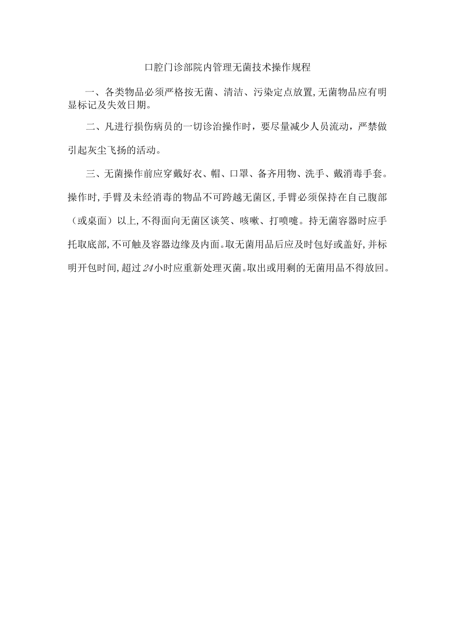 口腔门诊部院内管理无菌技术操作规程.docx_第1页