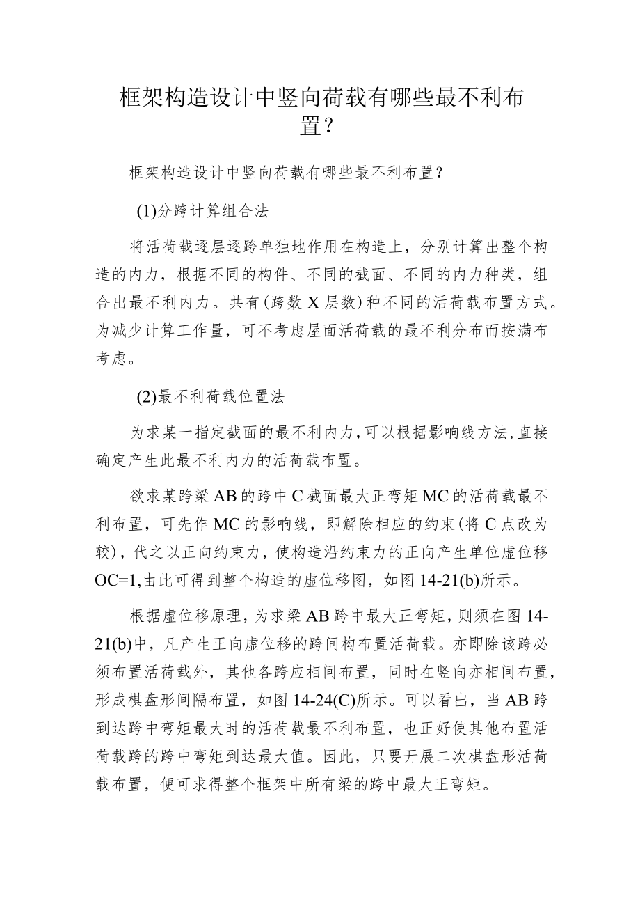 框架构造设计中竖向荷载有哪些最不利布置？.docx_第1页