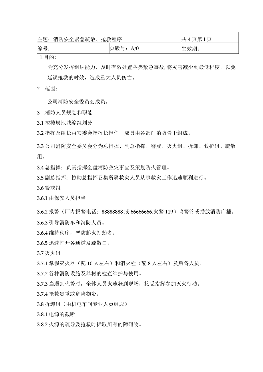 消防安全紧急疏散、抢救程序.docx_第1页