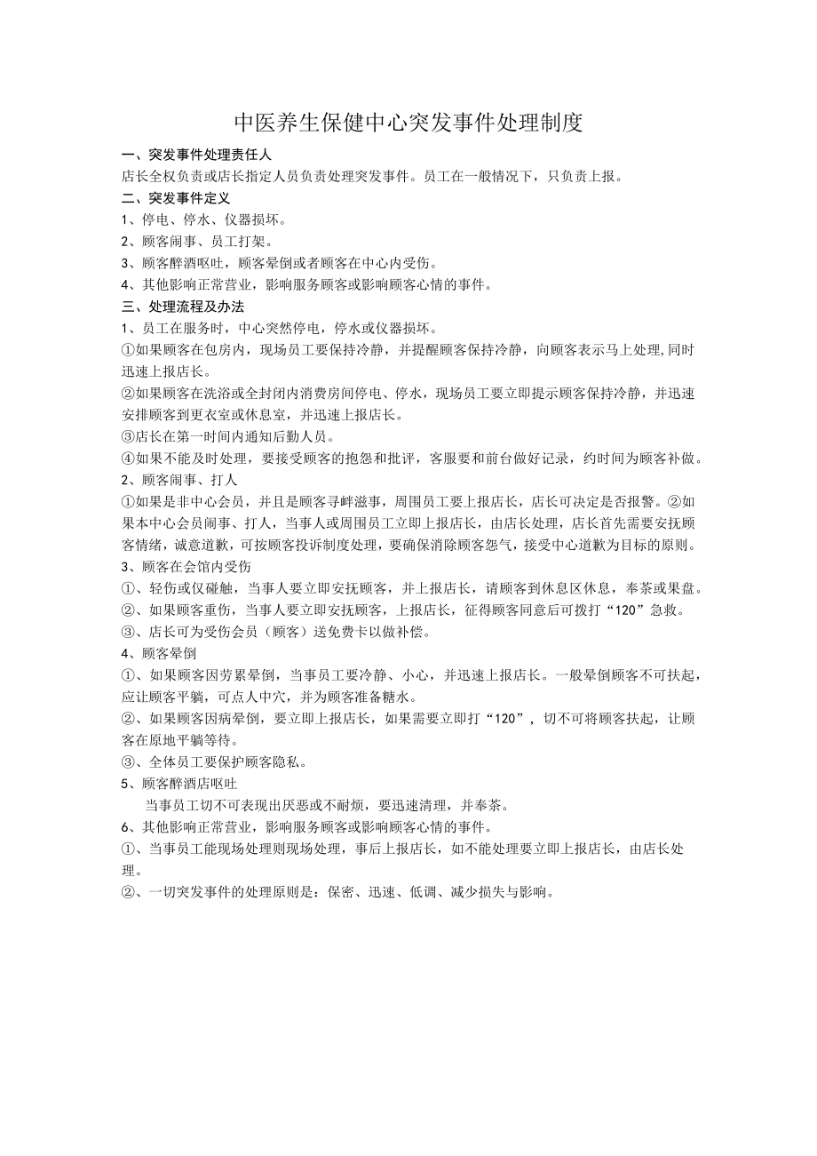 中医养生保健中心突发事件处理制度.docx_第1页