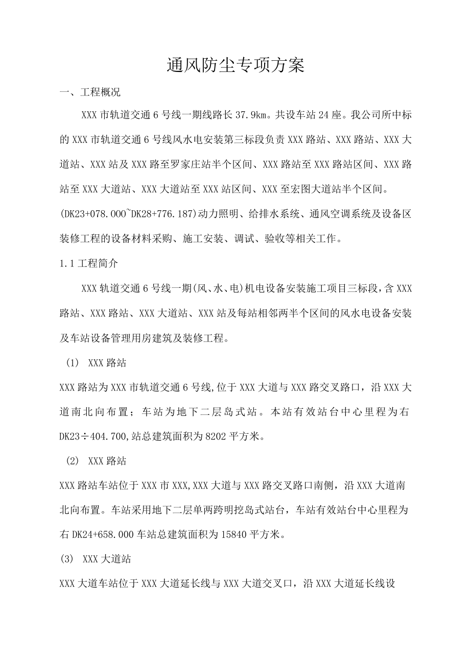 某轨道交通项目防烟防尘专项方案.docx_第3页