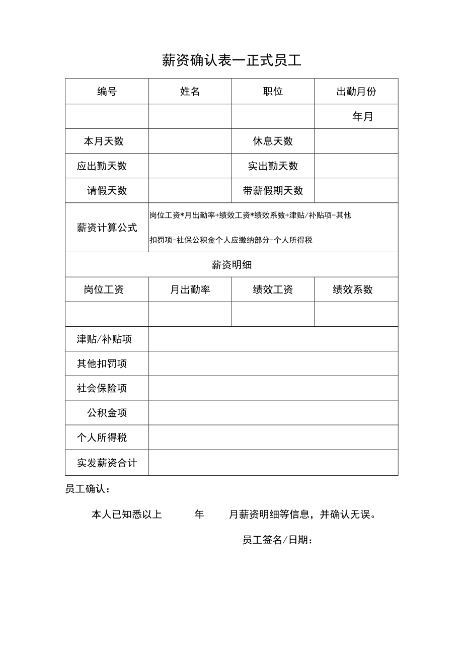 月度出勤薪资确认表.docx_第1页