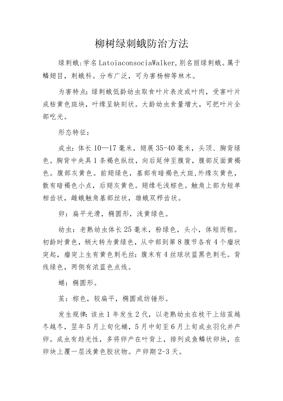 柳树绿刺蛾防治方法.docx_第1页