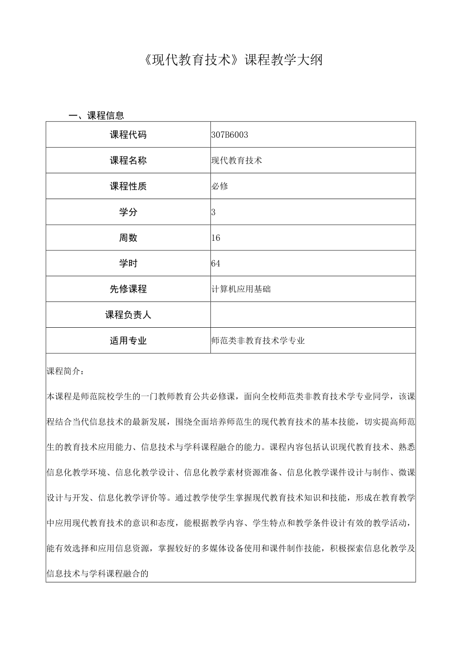 《现代教育技术》课程教学大纲.docx_第1页