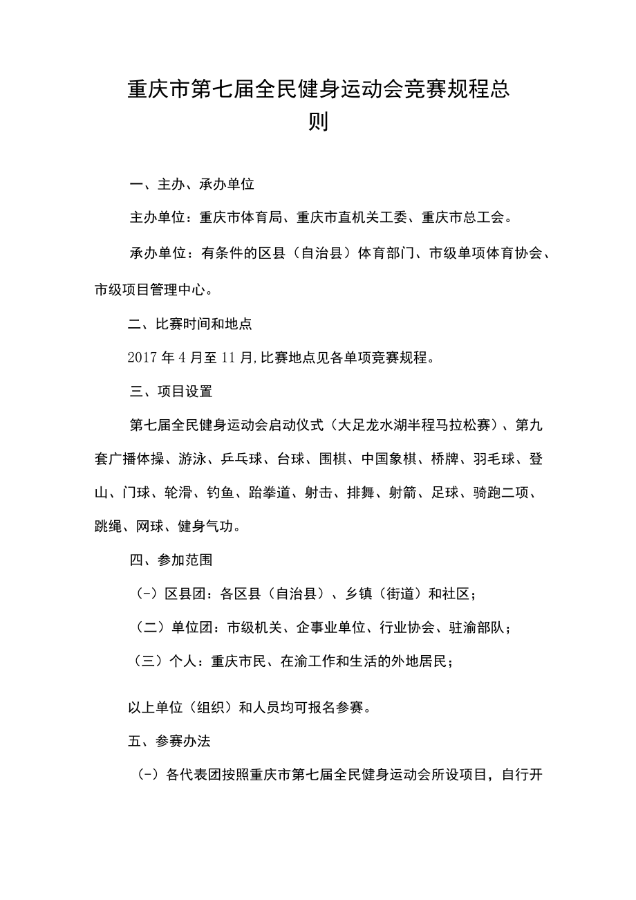 重庆市第七届全民健身运动会竞赛规程总则.docx_第1页