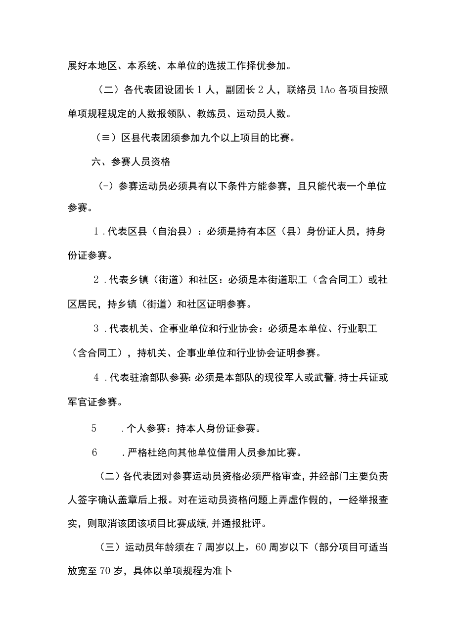 重庆市第七届全民健身运动会竞赛规程总则.docx_第2页