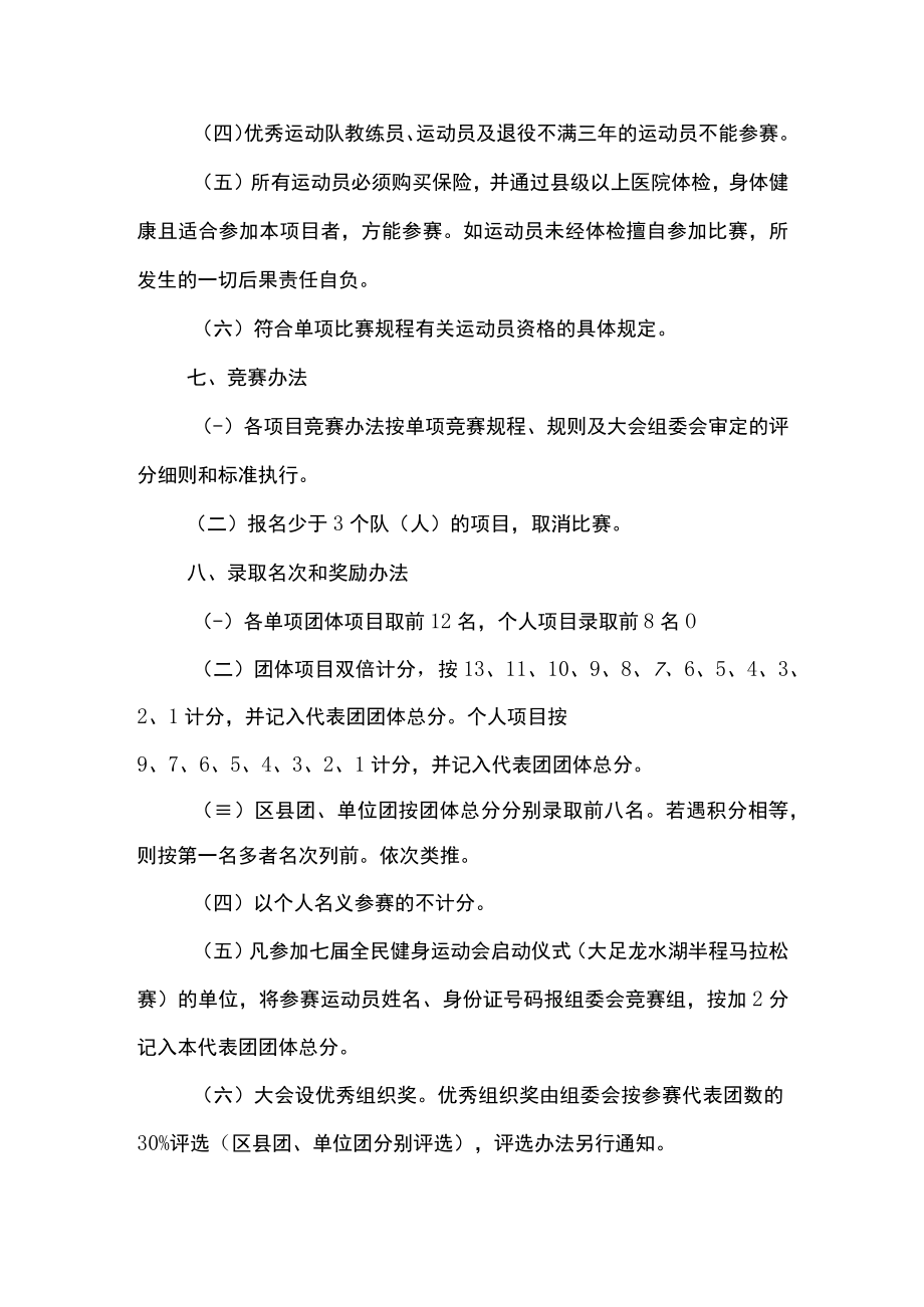 重庆市第七届全民健身运动会竞赛规程总则.docx_第3页
