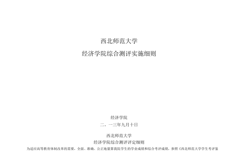 西北师范大学经济学院综合测评实施细则.docx_第1页