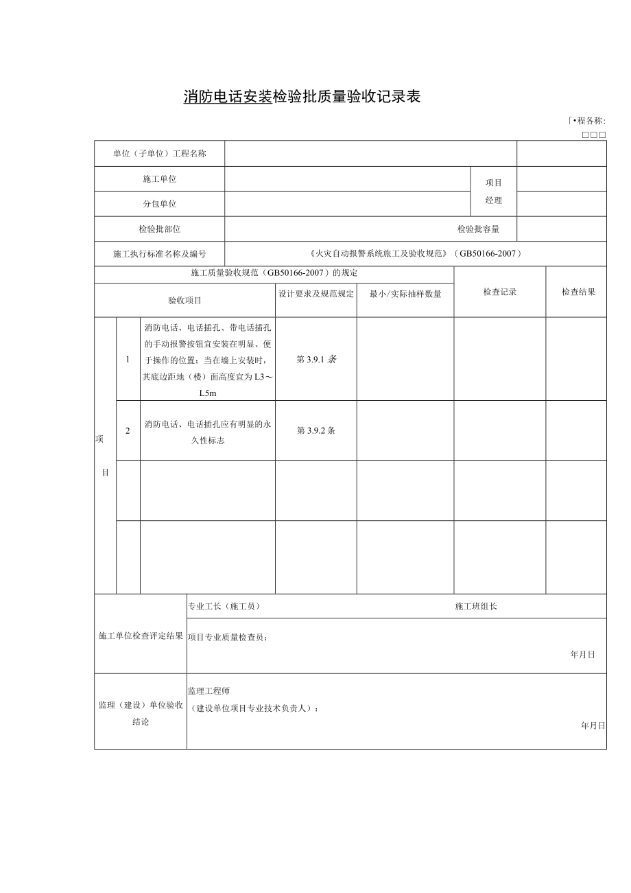 消防电话安装 检验批质量验收记录表.docx_第1页