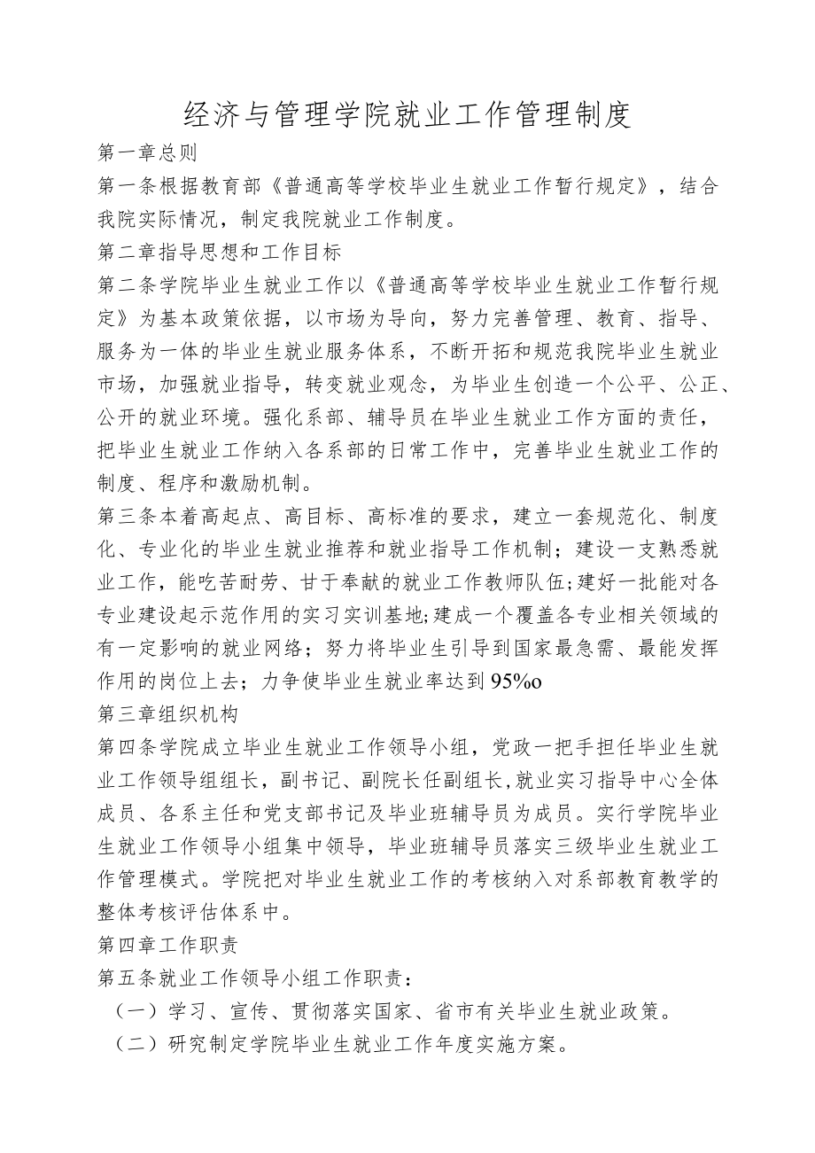 经济与管理学院就业工作管理制度.docx_第1页