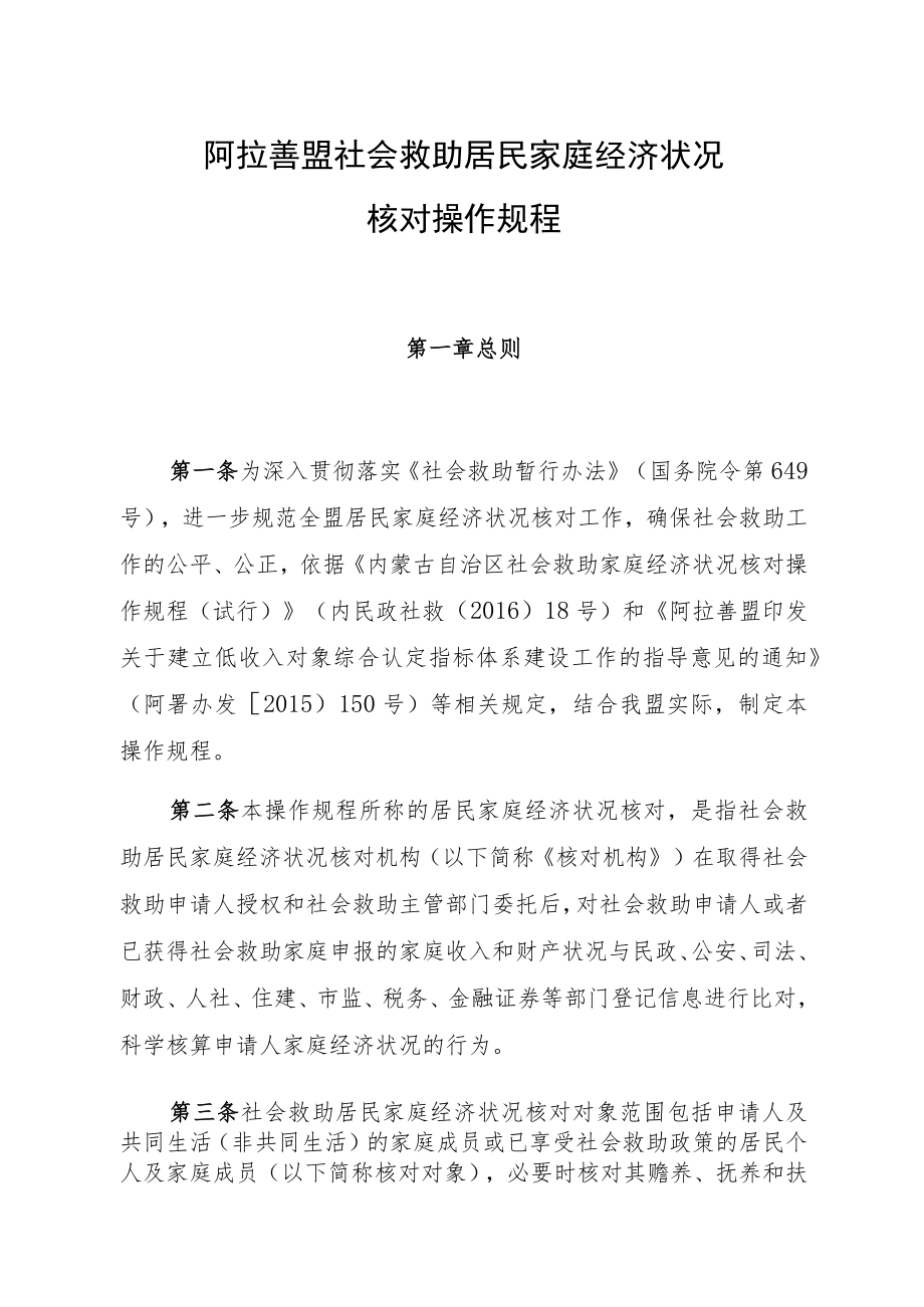 阿拉善盟社会救助居民家庭经济状况核对操作规程.docx_第1页