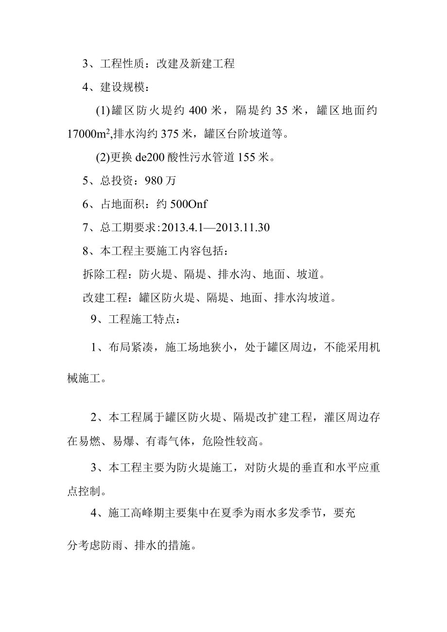 油罐区地面防火堤改造隐患治理土建工程施工编制说明编制原则编制依据及工程概况.docx_第3页