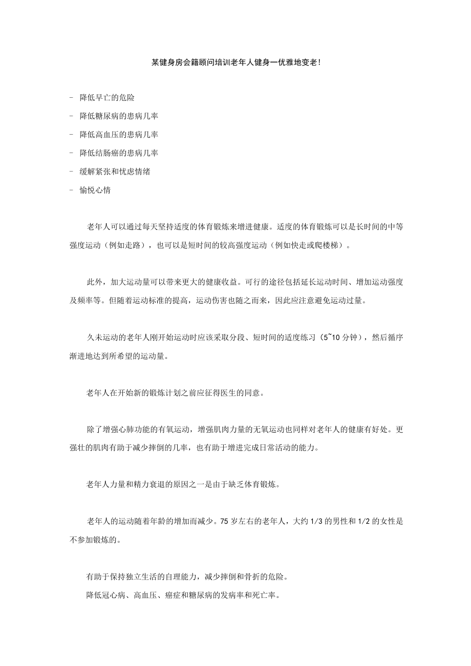 某健身房会籍顾问培训老年人健身——优雅地变老!.docx_第1页