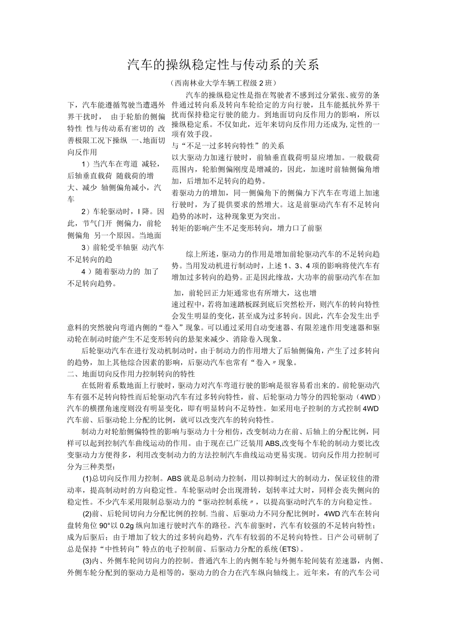 汽车的操纵稳定性与传动系的关系.docx_第1页