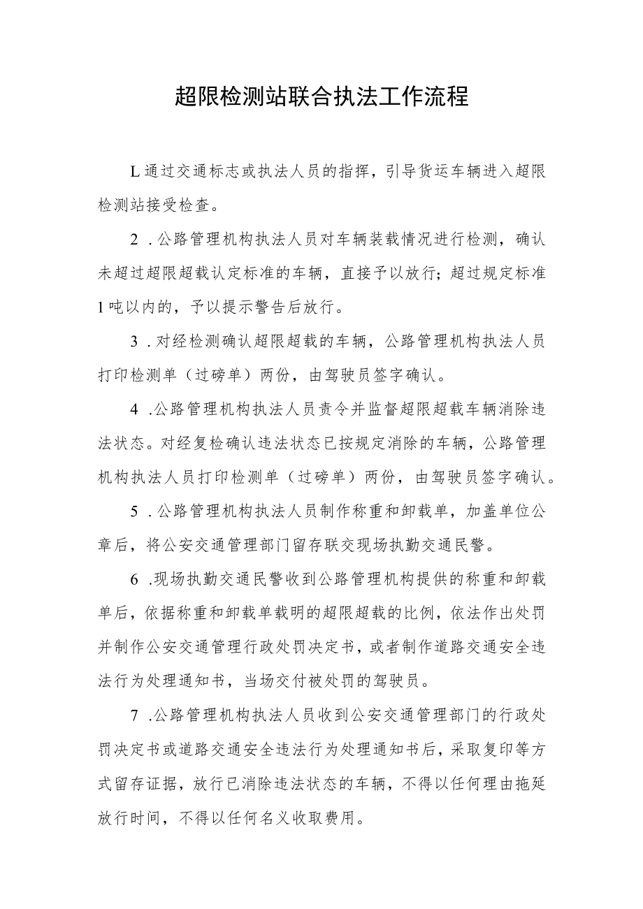 超限检测站联合执法工作流程.docx_第1页