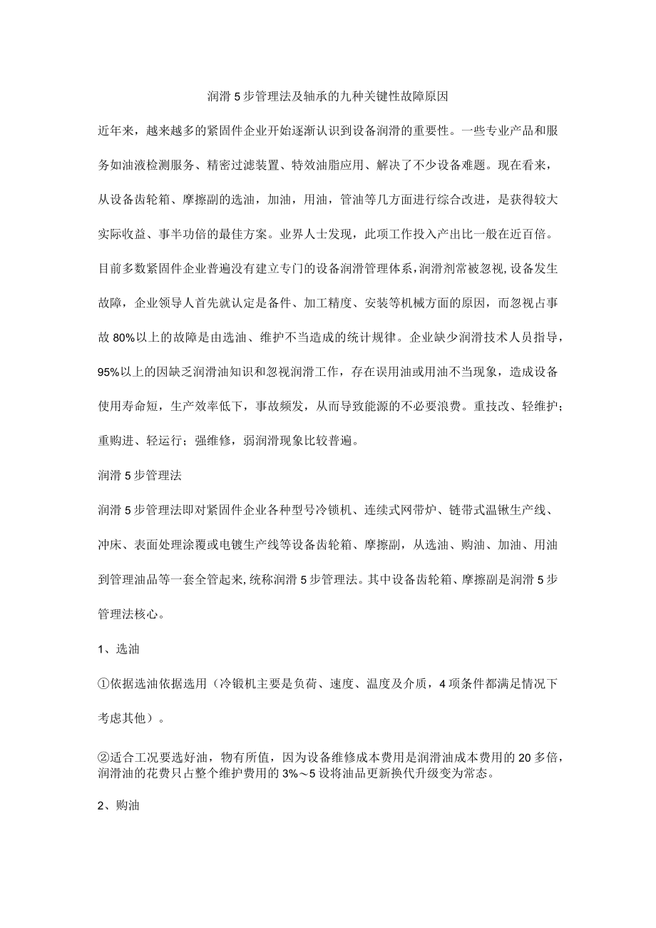 润滑5步管理法及轴承的九种关键性故障原因.docx_第1页