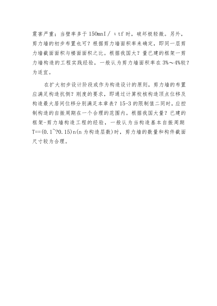 框剪构造中剪力墙的合理数量.docx_第2页