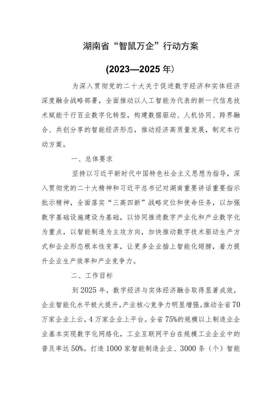 湖南省“智赋万企”行动方案（2023—2025年）.docx_第1页