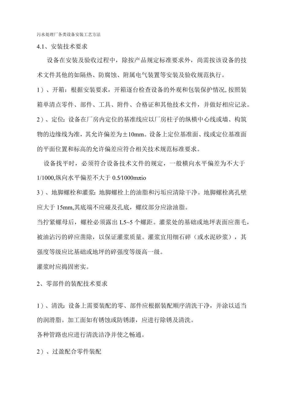 污水处理厂各类设备安装工艺方法.docx_第1页