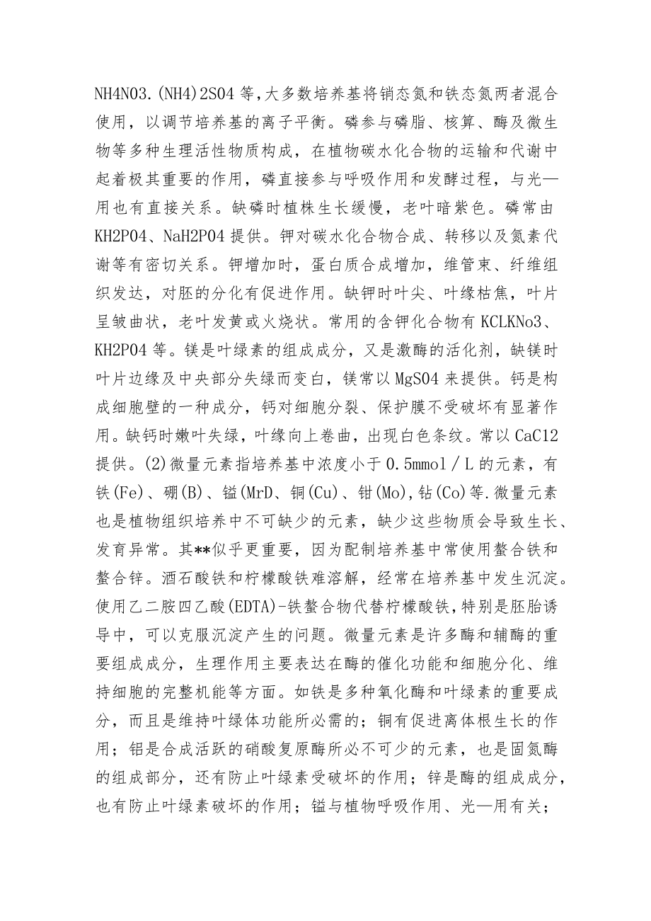 植物组织培养根底理论.docx_第2页