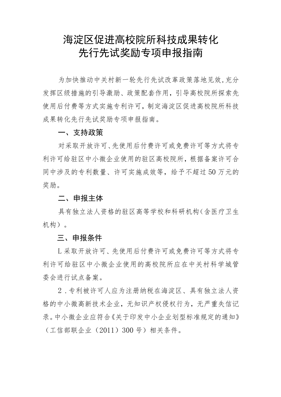 海淀区促进高校院所科技成果转化先行先试奖励专项申报指南.docx_第1页