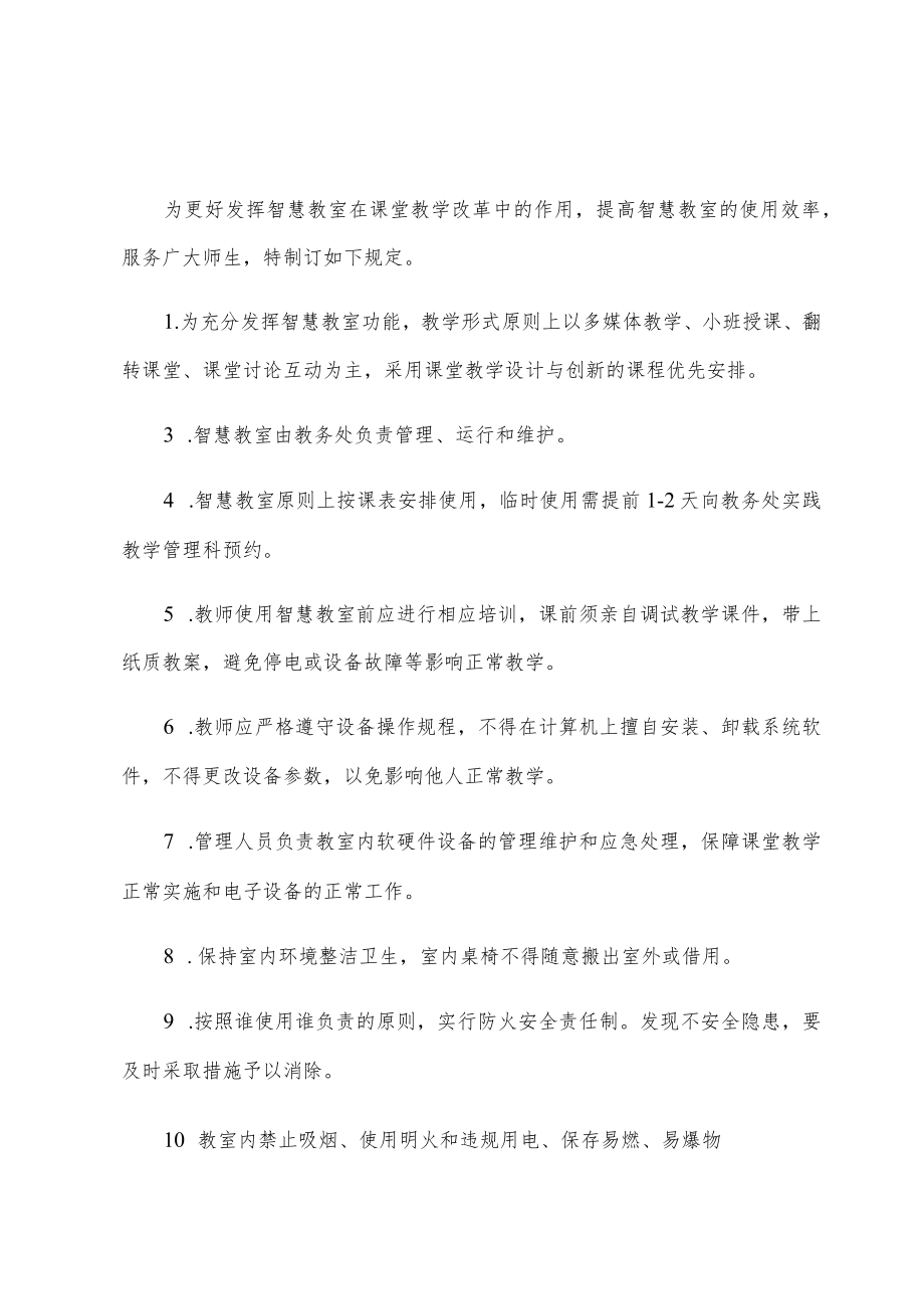 河南农业大学智慧教室使用要求和管理规定.docx_第1页