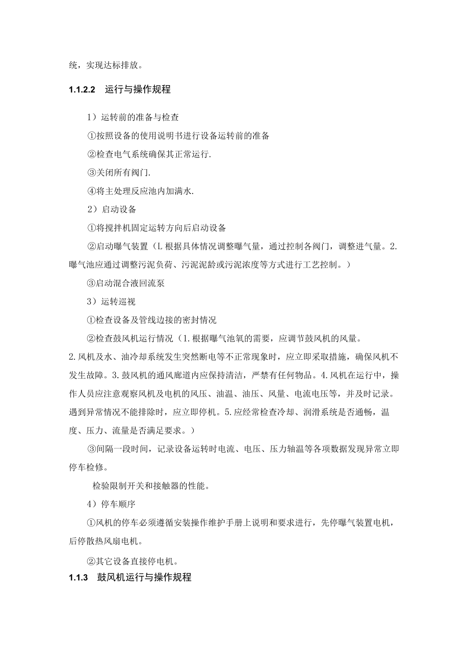 污水厂运行管理与操作规程.docx_第2页