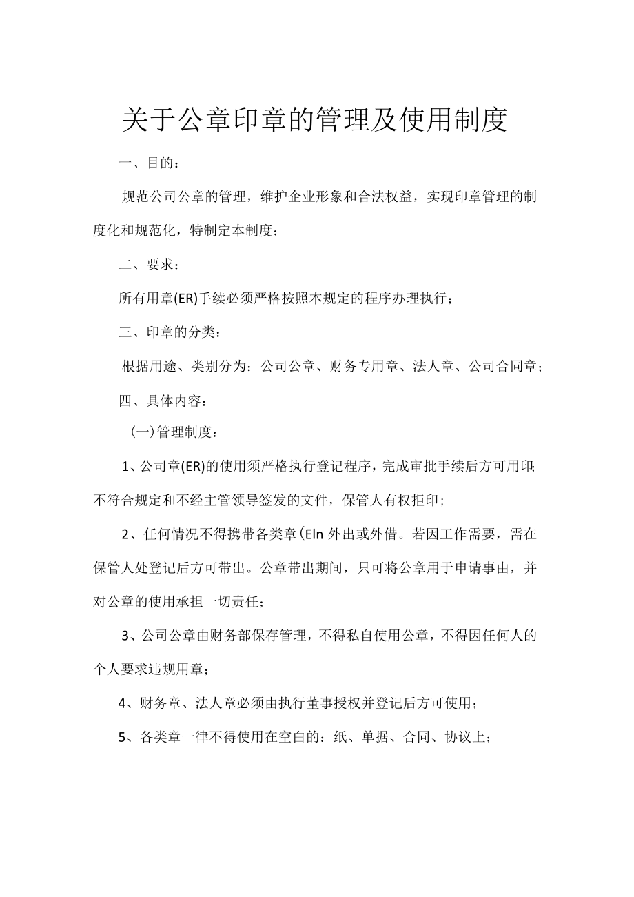 关于公章的使用流程.docx_第1页