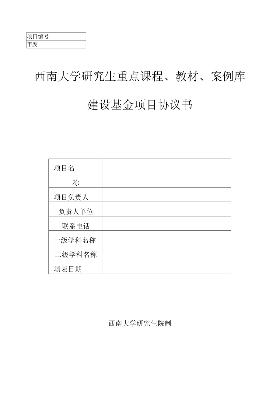 西南大学研究生重点课程、教材、案例库建设基金项目协议书.docx_第1页