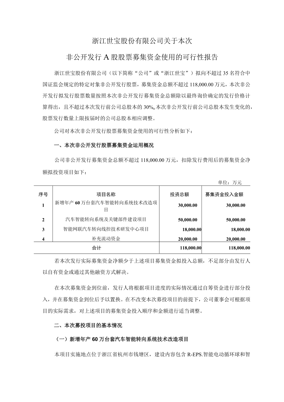 浙江世宝：关于本次非公开发行A股股票募集资金使用的可行性报告.docx_第1页