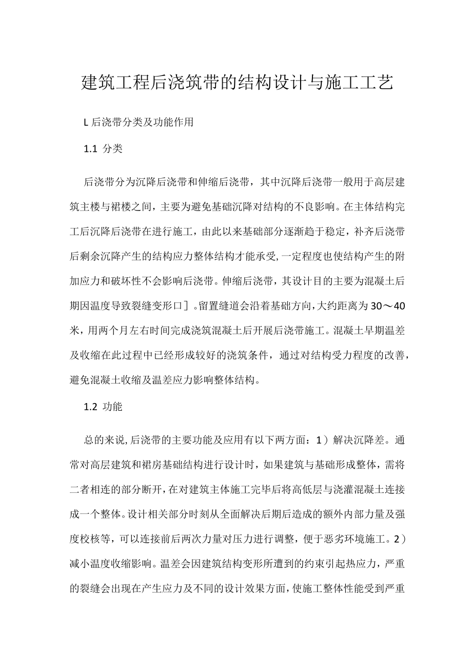 建筑工程后浇筑带的结构设计与施工工艺.docx_第1页