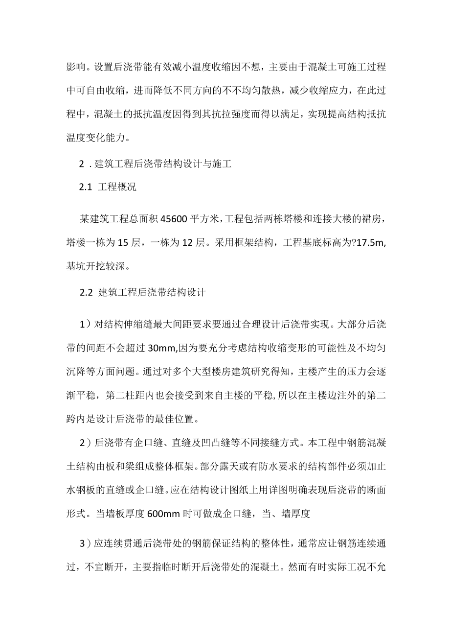 建筑工程后浇筑带的结构设计与施工工艺.docx_第2页