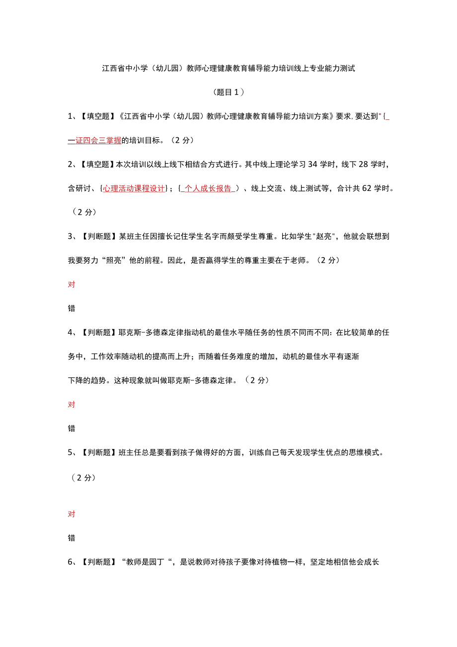 江西省中小学(幼儿园)教师心理健康教育辅导能力培训线上专业能力测试(题目1).docx_第1页