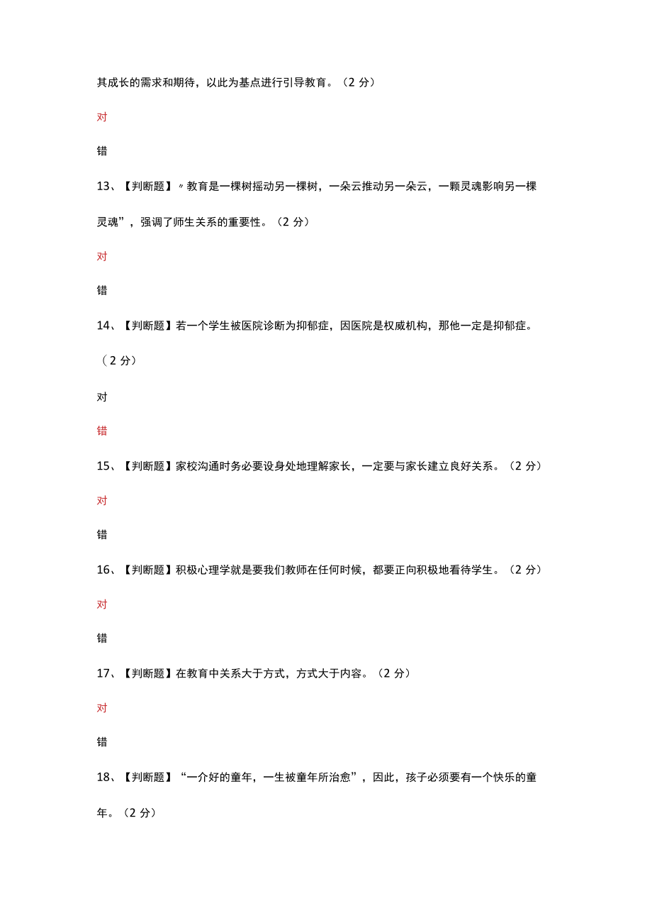 江西省中小学(幼儿园)教师心理健康教育辅导能力培训线上专业能力测试(题目1).docx_第3页