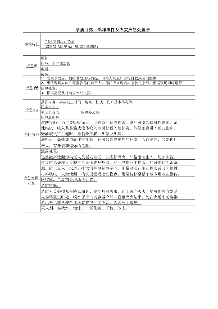 柴油泄露、爆炸事件及火灾应急处置卡.docx_第1页