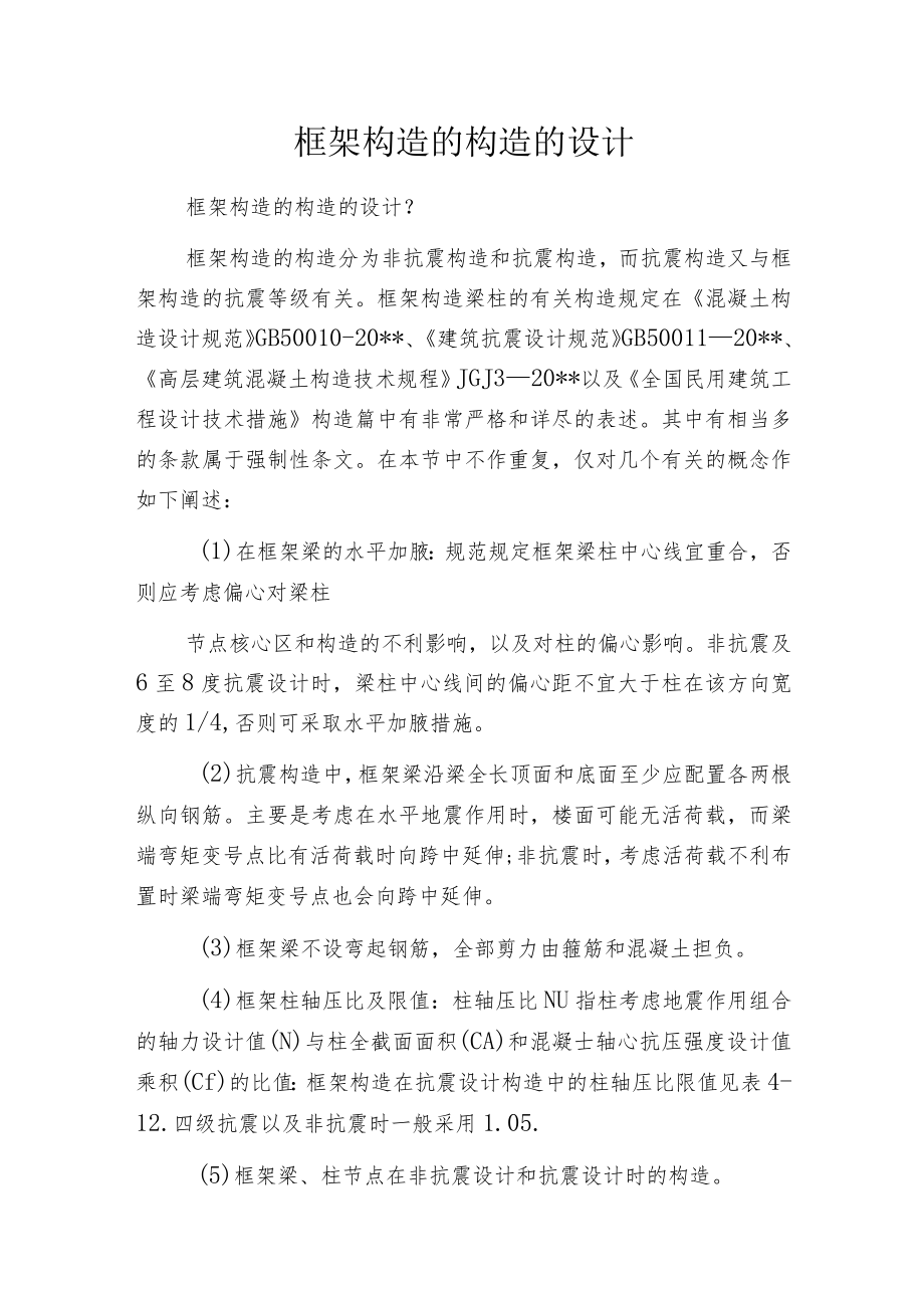 框架构造的构造的设计.docx_第1页