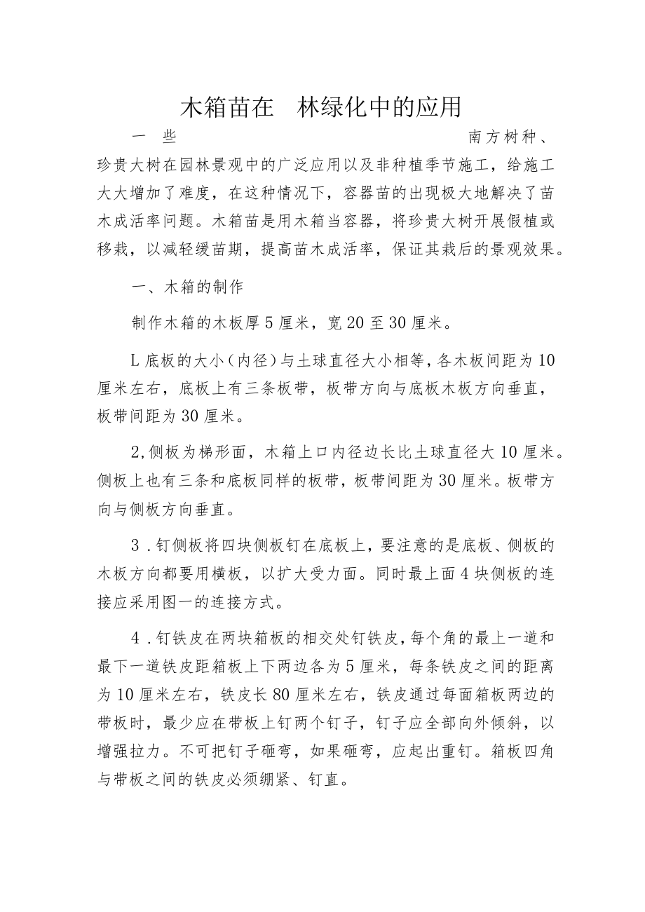 木箱苗在园林绿化中的应用.docx_第1页