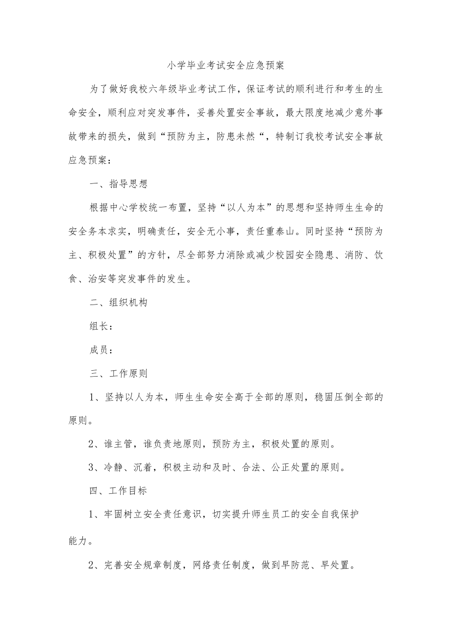 小学毕业考试安全应急预案.docx_第1页