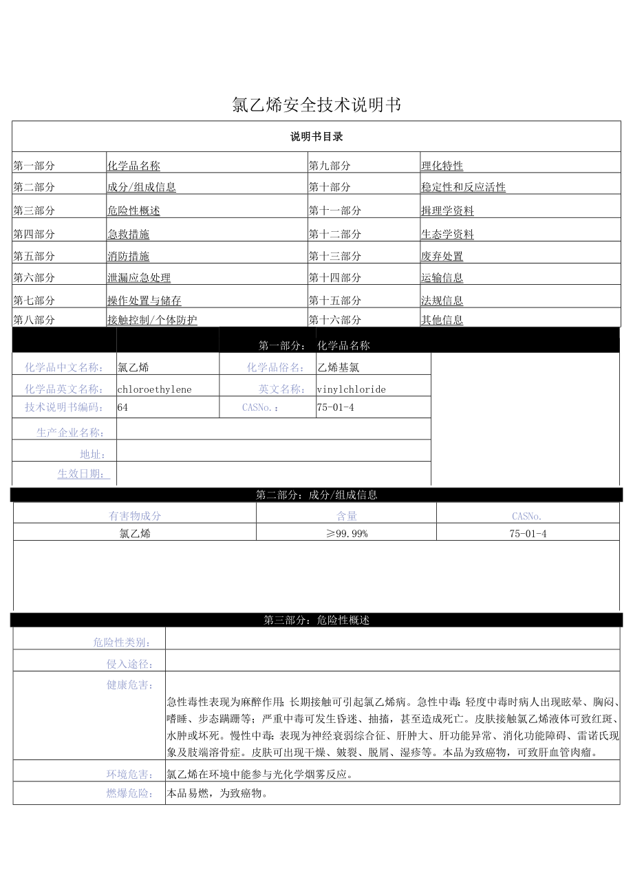 氯乙烯安全技术说明书.docx_第1页