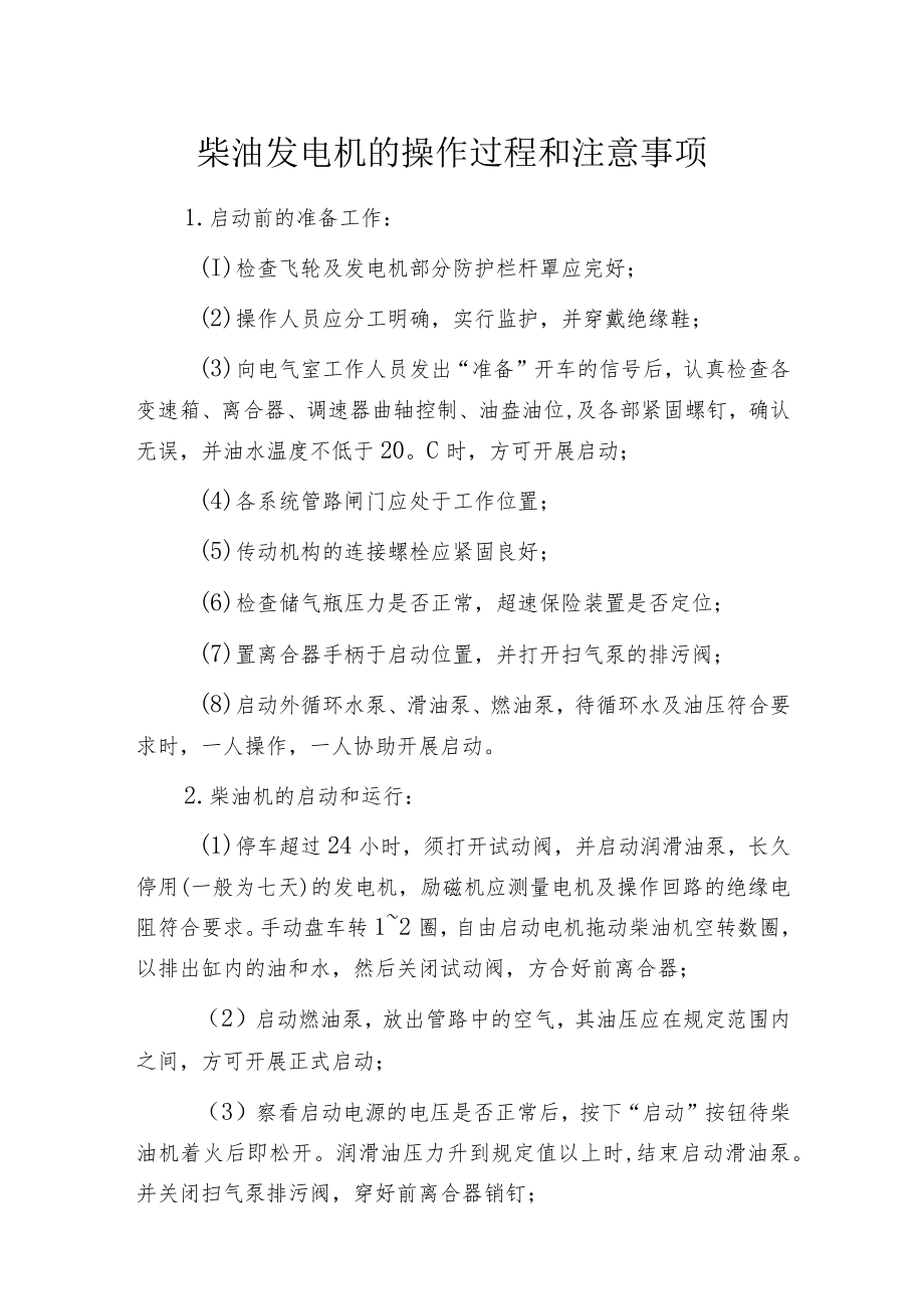 柴油发电机的操作过程和注意事项.docx_第1页