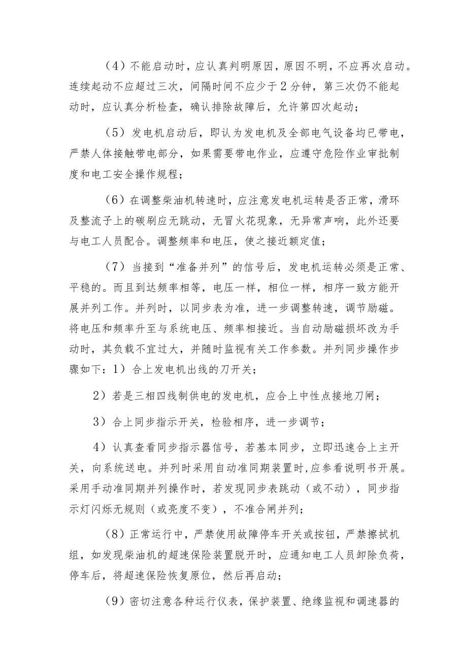 柴油发电机的操作过程和注意事项.docx_第2页